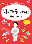 「ふつう」って何? 性はいろいろ