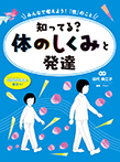 知ってる？ 体のしくみと発達