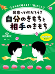 同意って何だろう?自分のきもちと相手のきもち