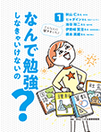 なんで勉強しなきゃいけないの?1