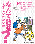 なんで勉強しなきゃいけないの?2