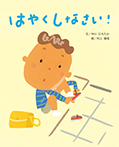 はやくしなさい!