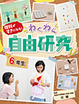 自由研究 6年生
