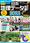 日本地理データ年鑑2022