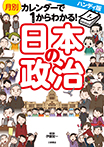 ハンディ版　月別カレンダーで１からわかる！日本の政治