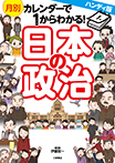 ハンディ版 月別カレンダーで1からわかる!日本の政治