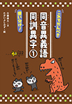 これでかんぺき使い分け! 同音異義語・同訓異字①