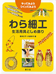 わら細工 生活用具としめ飾り
