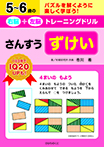 5~6歳の右脳+左脳トレーニングドリル さんすう・ずけい