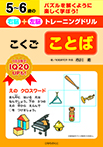 5~6歳の右脳+左脳トレーニングドリル こくご・ことば