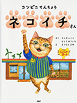 コンビニてんちょう ネコイチさん