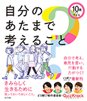 １０歳からできる　自分のあたまで考えること