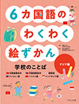 6カ国語のわくわく絵ずかん　学校のことば　アジア編