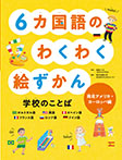 6カ国語のわくわく絵ずかん 学校のことば 南北アメリカ・ヨーロッパ編