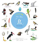 イラスト図鑑 リーブル「鳥」