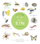 イラスト図鑑 リーブル「小さな生き物」