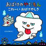 おばけのやだもん こわーいおばけやしき