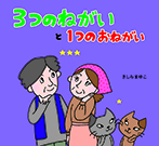 3つのねがいと1つのおねがい