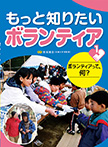 ボランティアって、何?