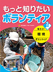 知ろう! 環境ボランティア