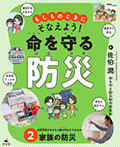 ②自然災害が起きたら家の中はどうなるの~家族の防災