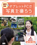 ③見学先の施設を撮ろう～国語・社会・体育編