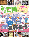 ③本のCMを作ろう