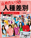 ③「ガイジン」って呼ばないで! ほか