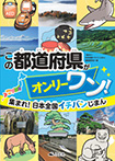 この都道府県がオンリーワン!