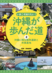 ②沖縄に残る戦争遺跡と米軍基地