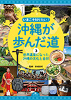 ③世界遺産になった沖縄の文化と自然