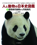 人と動物の日本史図鑑 ⑤昭和時代後期から令和時代