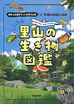 里山の生き物図鑑