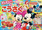 ディズニーたのしいこうさく（３・４・５歳）