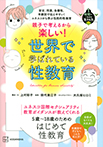 安全、同意、多様性、年齢別で伝えやすい！　ユネスコから学ぶ包括的性教育　親子で考えるから楽しい！　世界で学ばれている性教育　１時間で一生分の「生きる力」３