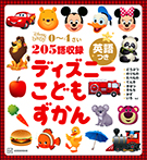 ディズニー こどもずかん 英語つき