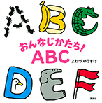 おんなじかたち！ＡＢＣ