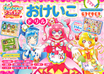 プリキュアドリルシリーズ　デリシャスパーティ　プリキュア　おけいこドリル