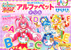 プリキュアドリルシリーズ　デリシャスパーティ　プリキュア　アルファベット　ドリル