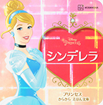 シンデレラ プリンセス きらきら えほん文庫