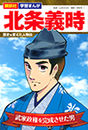 講談社　学習まんが　北条義時　歴史を変えた人物伝