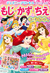 ディズニープリンセスといっしょに もじ・かず・ちえ