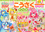 プリキュアドリルシリーズ　デリシャスパーティ　プリキュア　こうさくドリル