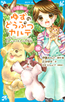 小説 ゆずのどうぶつカルテ(10) こちら わんニャンどうぶつ病院
