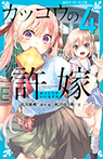 カッコウの許嫁(4)