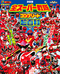 テレビマガジンデラックス２５５　決定版　全スーパー戦隊　コンプリート超百科　増補改訂版