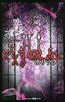 ×××HOLIC 映画ノベライズ