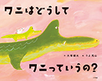 ワニはどうしてワニっていうの?