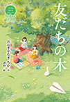 Yellow Green 友だちの木