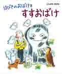 １０ぴきのおばけとすすおばけ